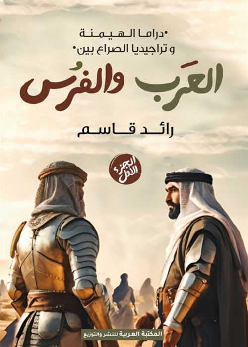 العرب والفرس ؛ الجزء الأول