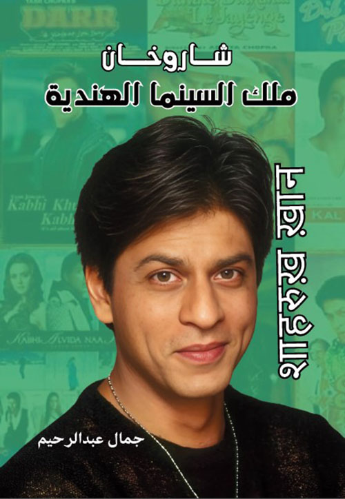 شاروخان ؛ ملك السينما الهندية