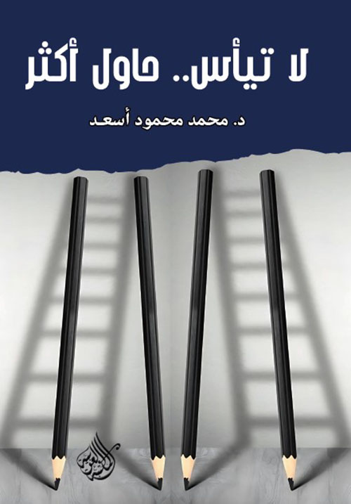 لا تيأس .. حاول أكثر