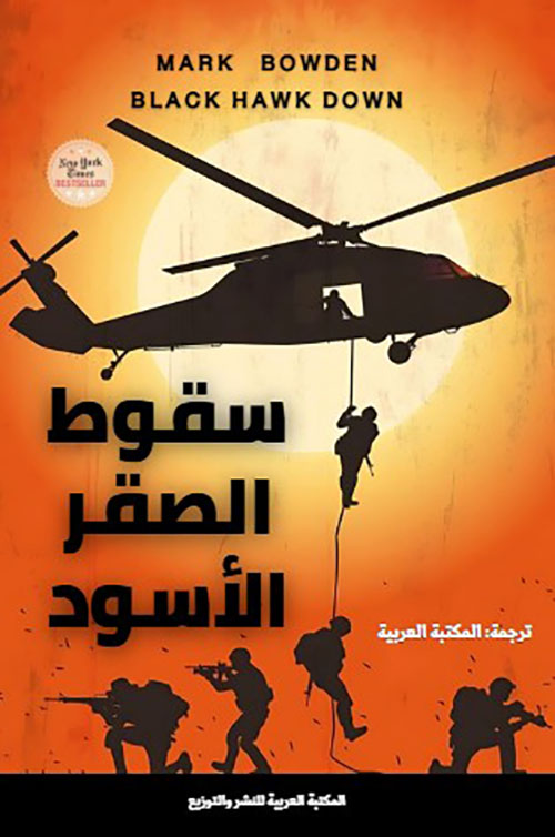 سقوط الصقر الأسود