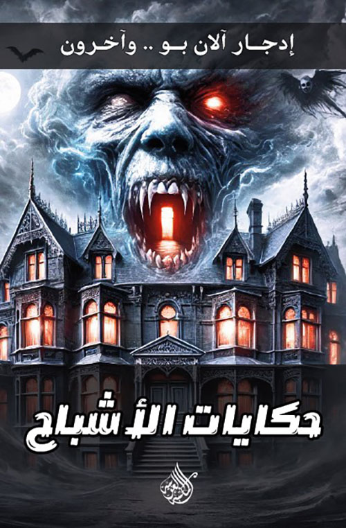 حكايات الأشباح