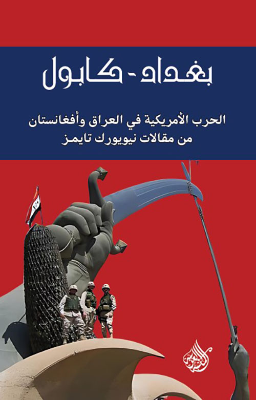 بغداد كابول ؛ الحرب الأمريكية في العراق وأفغانستان من مقالات نيويورك تايمز