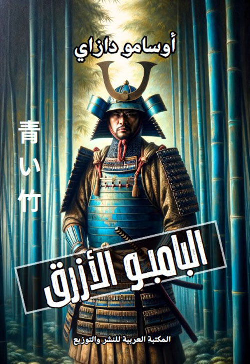 البامبو الأزرق