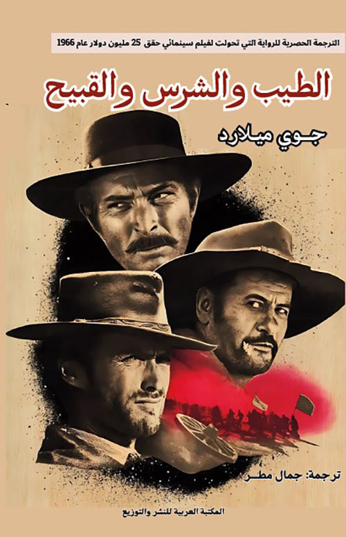 الطيب والشرس والقبيح