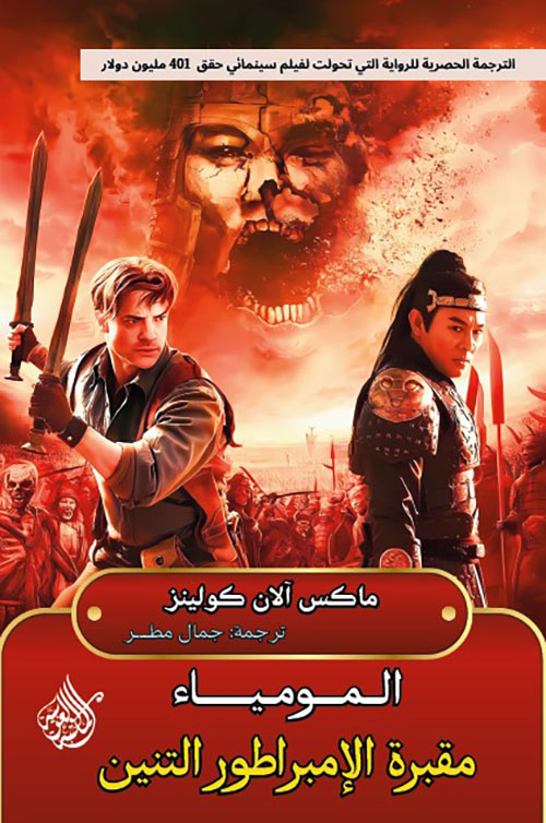 المومياء ؛ مقبرة الإمبراطور التنين