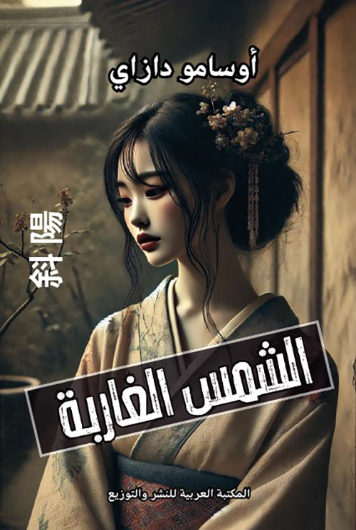 الشمس الغاربة