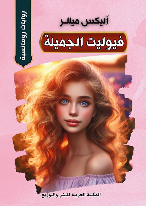 فيوليت الجميلة