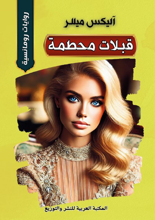 قبلات محطمة