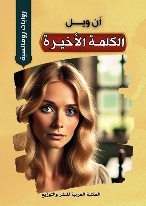 الكلمة الأخيرة