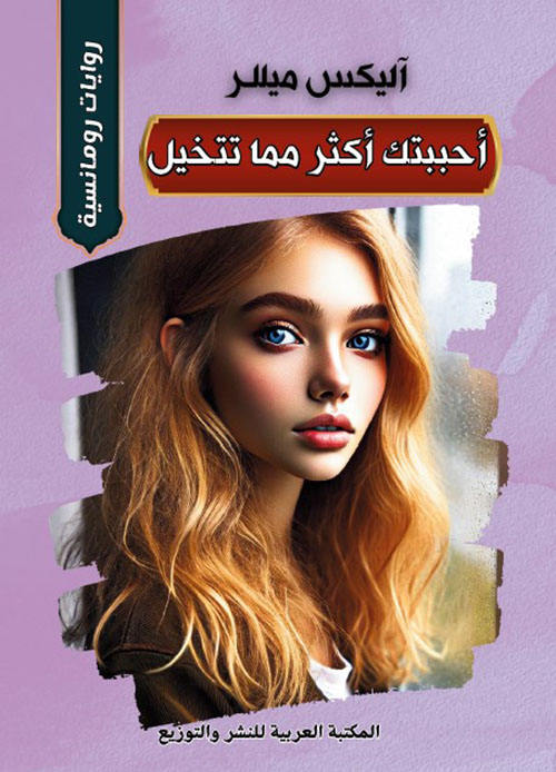 أحببتك أكثر مما تتخيل