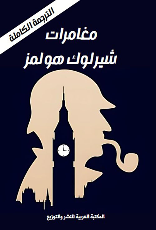 مغامرات شيرلوك هولمز