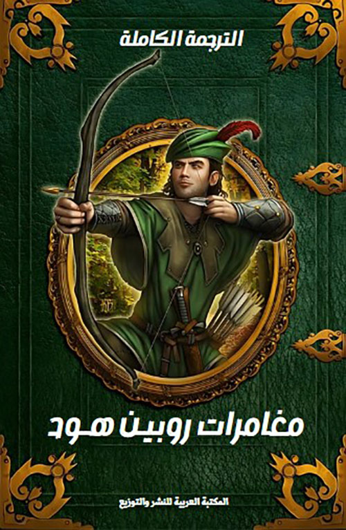 مغامرات روبين هود