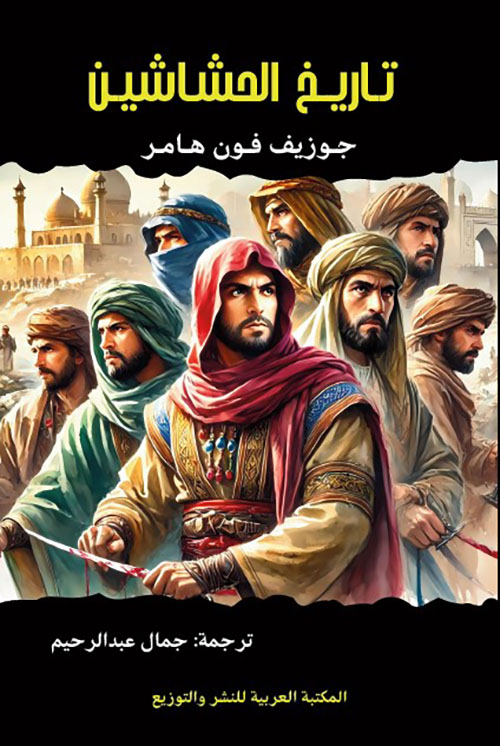 تاريخ الحشاشين