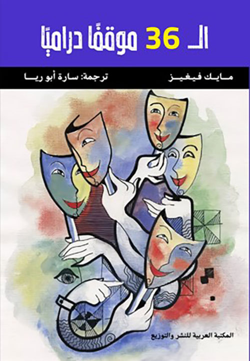 ال 36 موقفاً درامياً