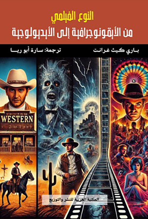 النوع الفيلمي من الأيقونوجرافية إلى الأيديولوجية