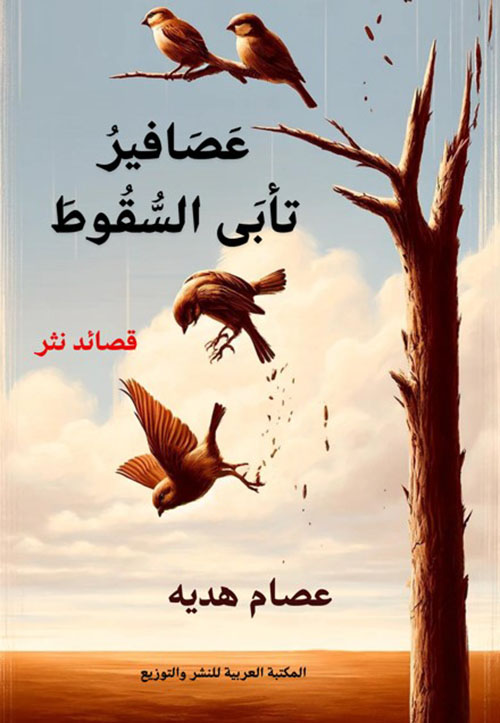 عصافير تأبى السقوط