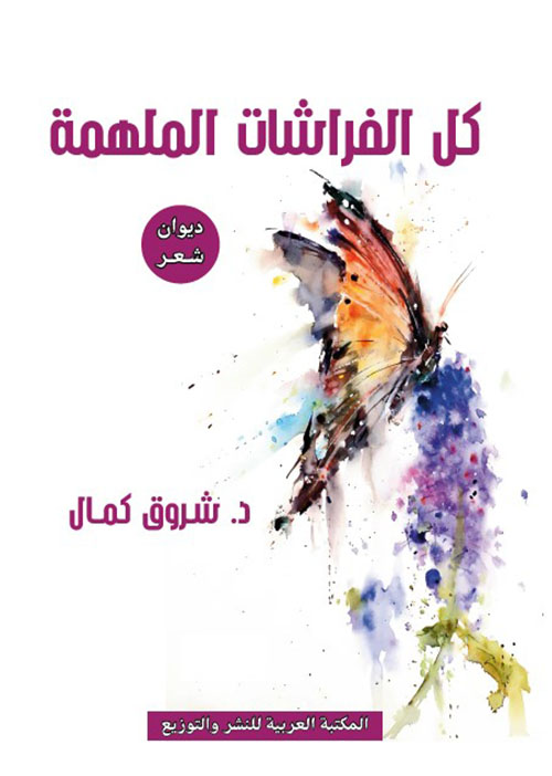 كل الفراشات الملهمة ؛ ديوان شعر