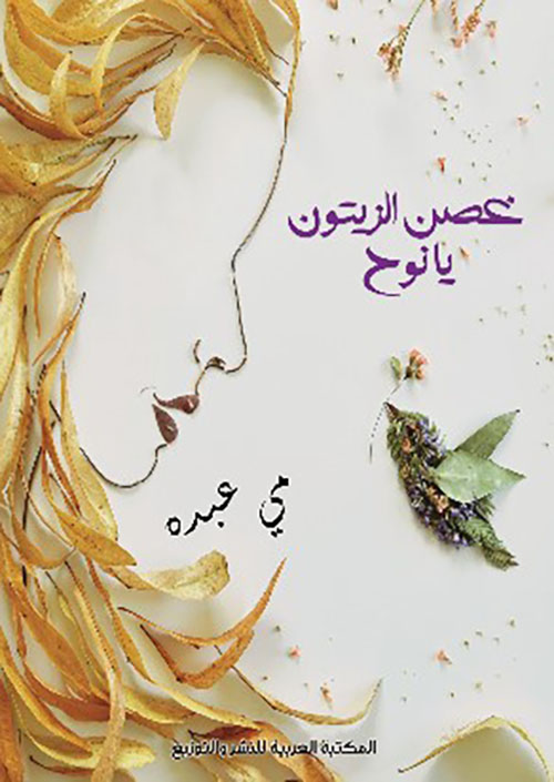 غصن الزيتون يا نوح