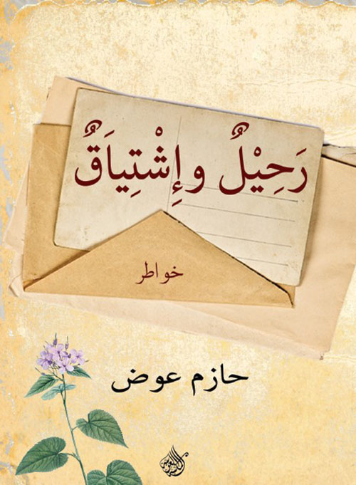 رحيل وإشتياق ؛ خواطر