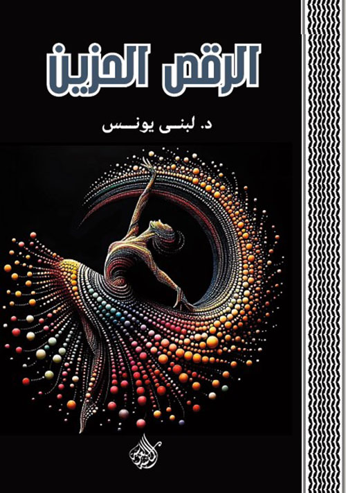 الرقص الحزين