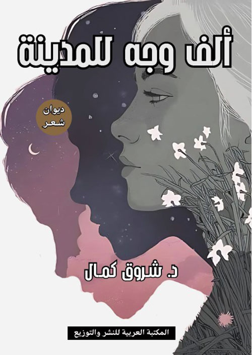 ألف وجه للمدينة