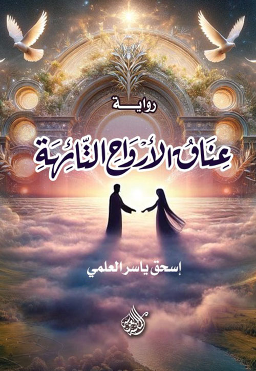 عناق الأرواح التائهة