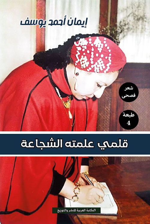 قلمي علمته الشجاعة