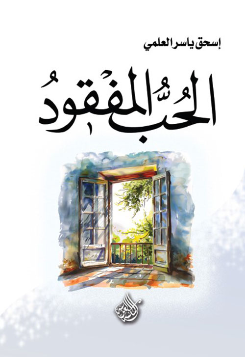 الحب المفقود