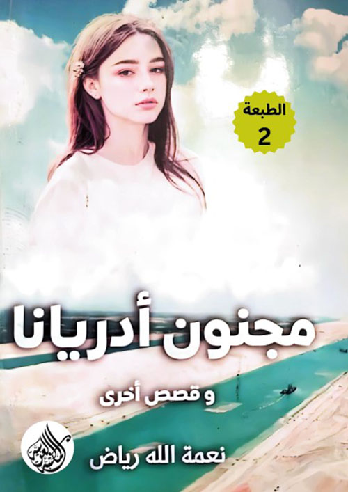 مجنون أدريانا وقصص أخرى