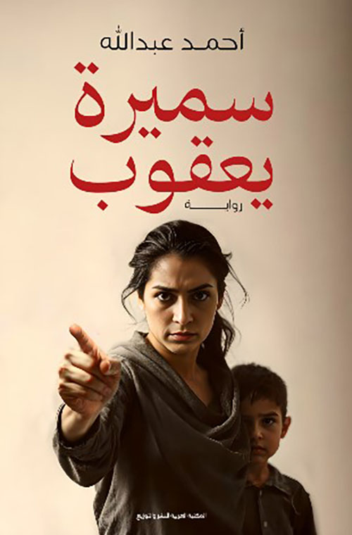 سميرة يعقوب