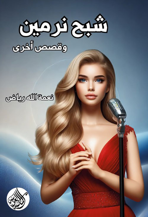 شبح نرمين وقصص أخرى