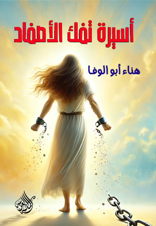 أسيرة تفك الأصفاد