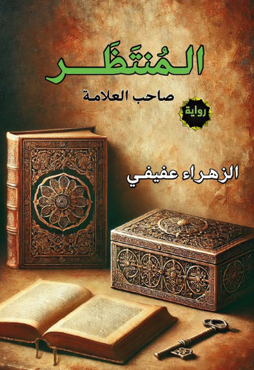 المنتظر صاحب العلامة