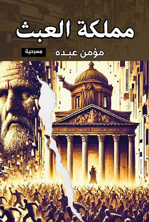 مملكة العبث