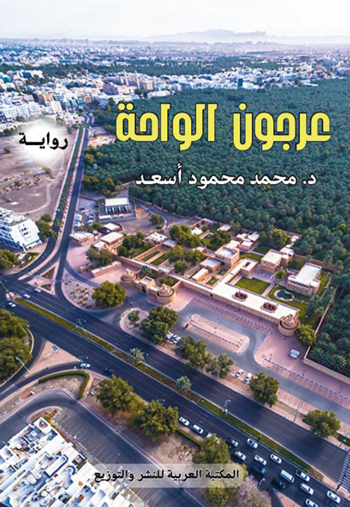 عرجون الواحة