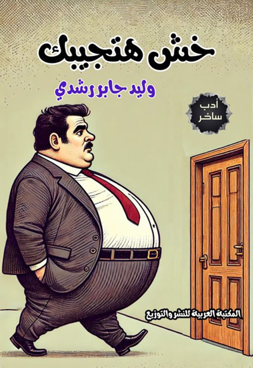 خش هتجيبك