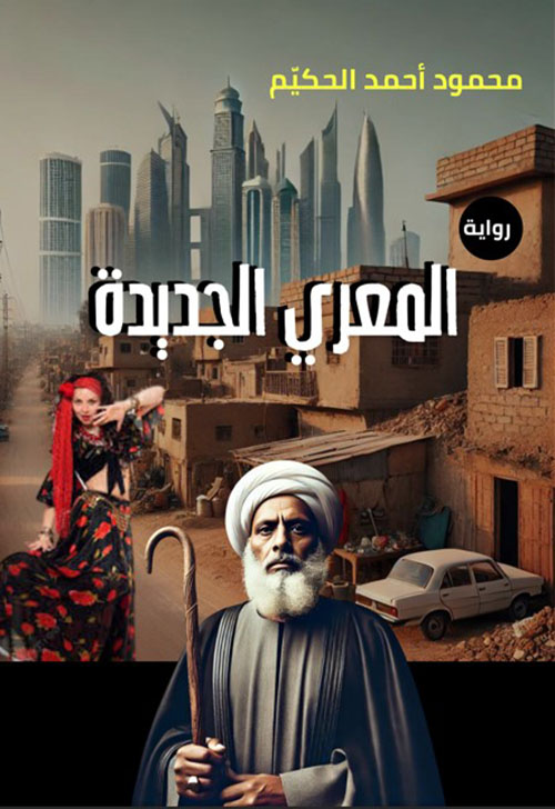 المعري الجديدة