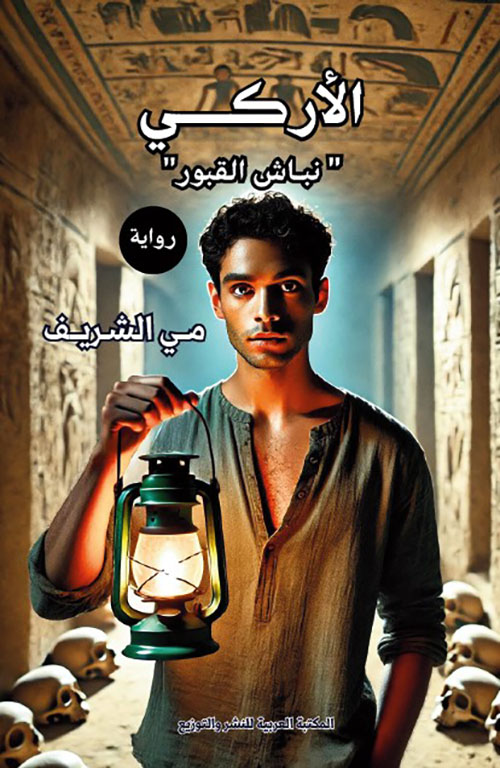 الأركي ؛ نباش القبور