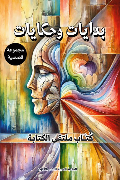 بدايات وحكايات ؛ مجموعة قصصية