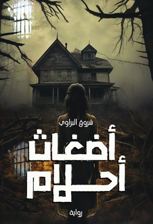 أضغاث أحلام