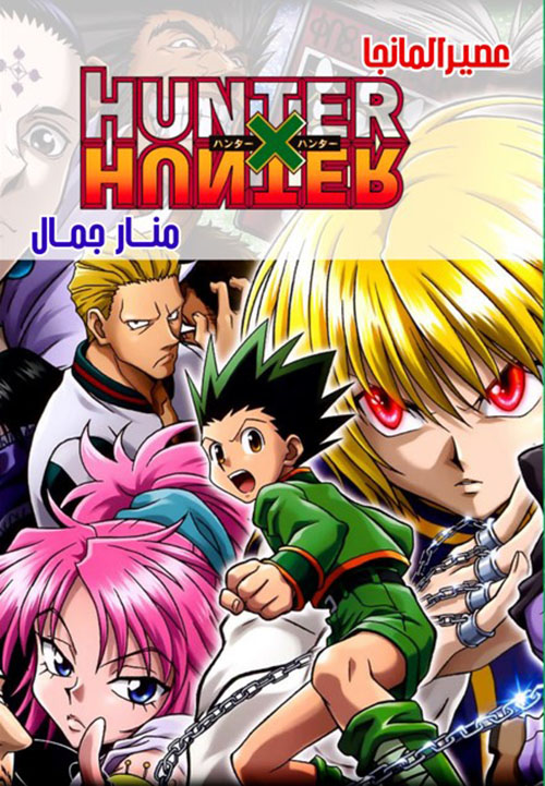 HUNTER X HUNTER