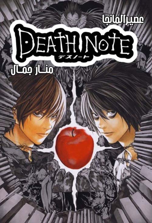 DEATH NOTE