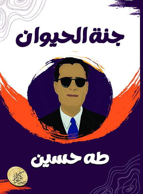 جنة الحيوان