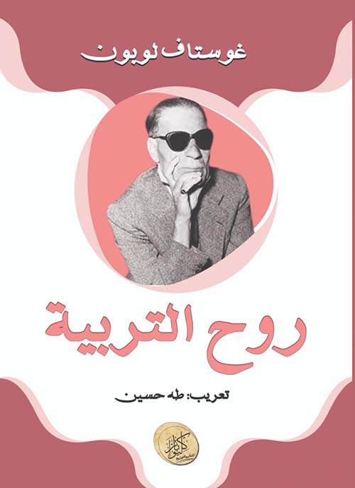 روح التربية