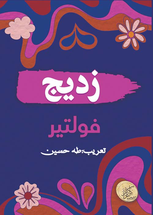 زديج ؛ فولتير