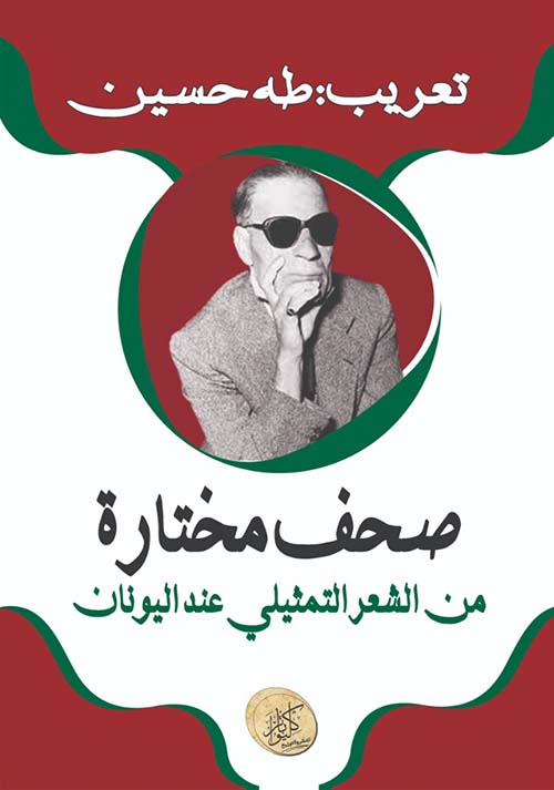 صحف مختارة من الشعر التمثيلي عد اليونان