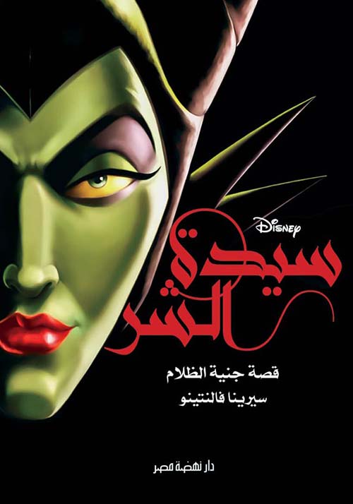 سيدة الشر ؛ قصة جنية الظلام