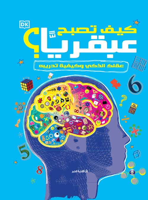 كيف تصبح عبقرياً ؟ ؛ عقلك الذكي وكيفية تجريبه