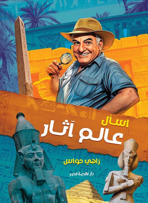 أسأل عالم آثار