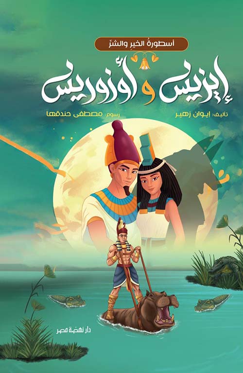 إيزيس و أوزوريس ؛ أسطورة الخير والشر